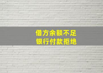 借方余额不足 银行付款拒绝